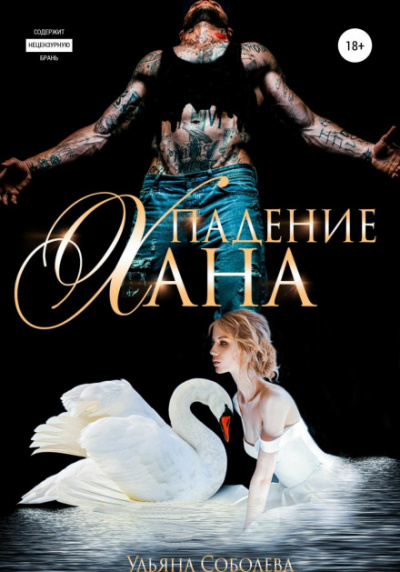 Падение Хана - Ульяна Соболева - Слушать Любимую Книгу + Без Рекламы 📲 Slushat-Knigi.Com