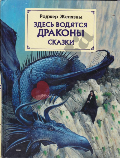 Здесь водятся драконы - Роджер Желязны - Слушать Любимую Книгу + Без Рекламы 📲 Slushat-Knigi.Com