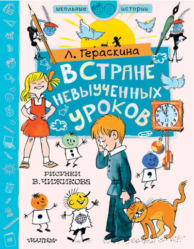 В стране невыученных уроков - Лия Гераскина - Слушать Любимую Книгу + Без Рекламы 📲 Slushat-Knigi.Com