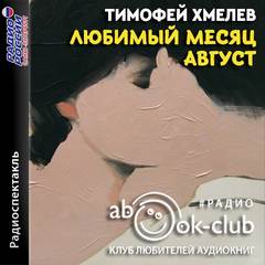 Любимый месяц август - Тимофей Хмелев - Слушать Любимую Книгу + Без Рекламы 📲 Slushat-Knigi.Com