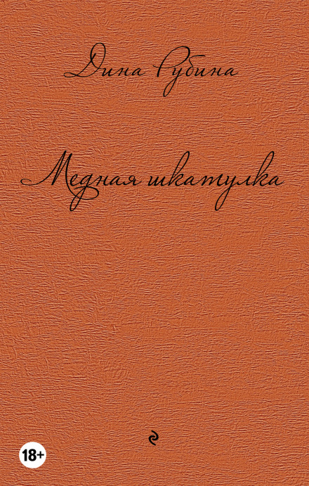 Медная шкатулка - Дина Рубина - Слушать Любимую Книгу + Без Рекламы 📲 Slushat-Knigi.Com