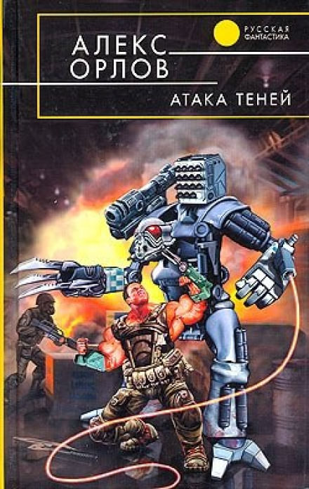 Атака теней - Алекс Орлов - Слушать Любимую Книгу + Без Рекламы 📲 Slushat-Knigi.Com