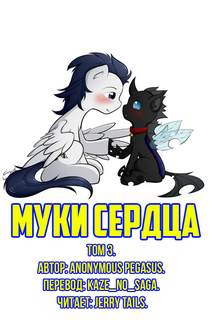 Муки сердца. Том 3 - Pegasus Anonymous - Слушать Любимую Книгу + Без Рекламы 📲 Slushat-Knigi.Com