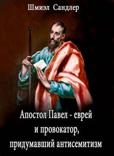 Апостол Павел - еврей и провокатор придумавший анитисемитизм - Шмиэл Сандлер - Слушать Любимую Книгу + Без Рекламы 📲 Slushat-Knigi.Com