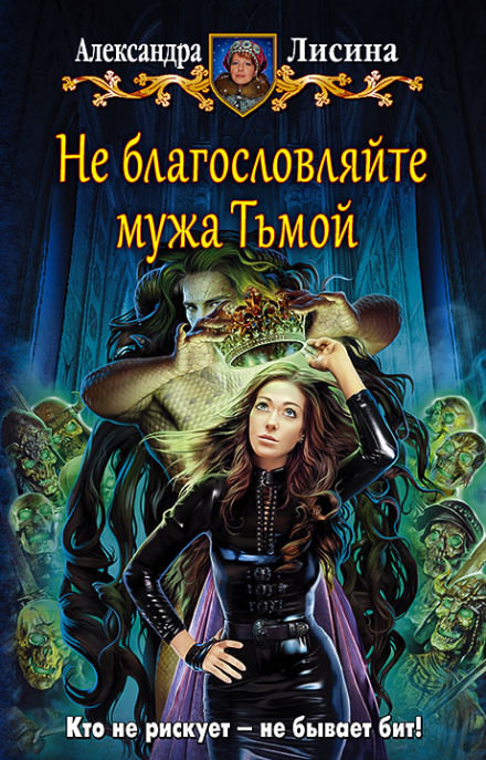 Не благословляйте мужа Тьмой - Александра Лисина - Слушать Любимую Книгу + Без Рекламы 📲 Slushat-Knigi.Com