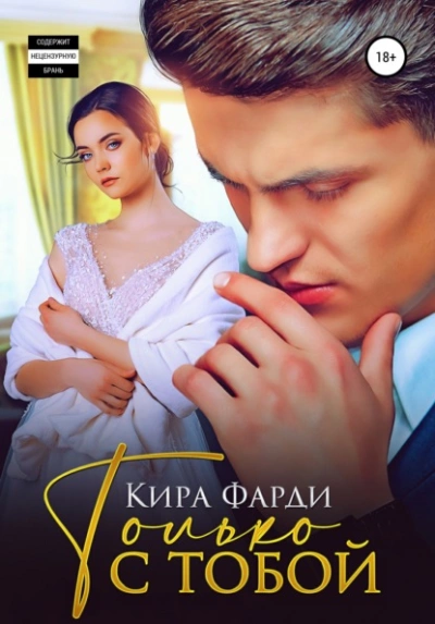 Только с тобой - Кира Фарди - Слушать Любимую Книгу + Без Рекламы 📲 Slushat-Knigi.Com