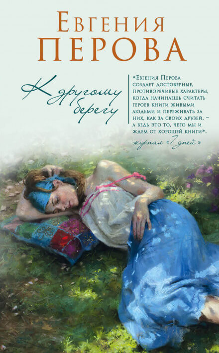 К другому берегу - Евгения Перова - Слушать Любимую Книгу + Без Рекламы 📲 Slushat-Knigi.Com