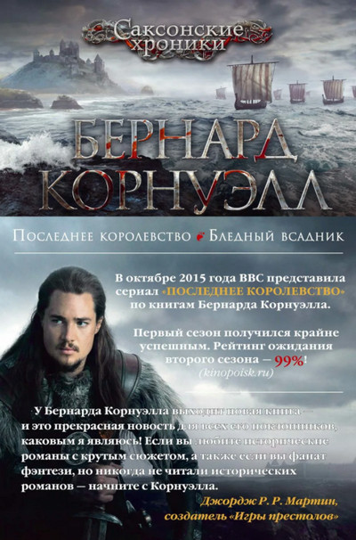 Саксонские хроники. Последнее королевство - Бернард Корнуэлл (1) - Слушать Любимую Книгу + Без Рекламы 📲 Slushat-Knigi.Com