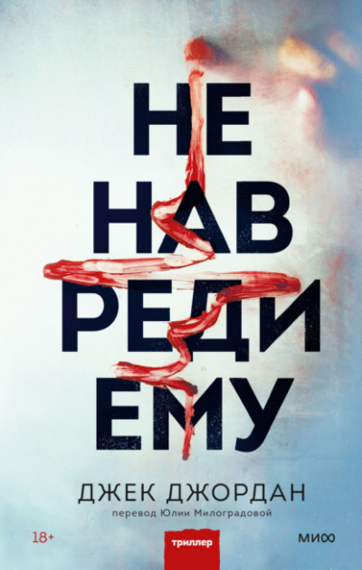 Не навреди ему - Джек Джордан - Слушать Любимую Книгу + Без Рекламы 📲 Slushat-Knigi.Com