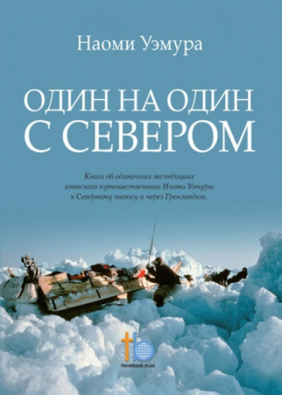 Один на один с Севером - Наоми Уэмура - Слушать Любимую Книгу + Без Рекламы 📲 Slushat-Knigi.Com