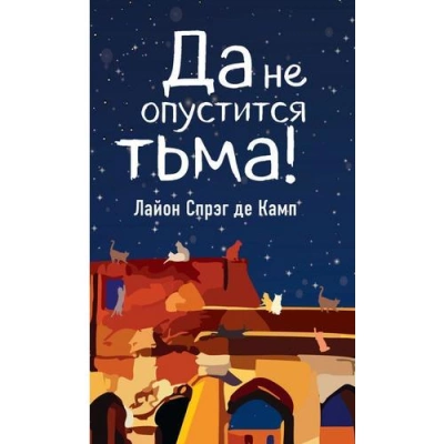 Да не опустится тьма - Камп Де - Слушать Любимую Книгу + Без Рекламы 📲 Slushat-Knigi.Com