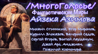МногоГолосье. Айзек Азимов - Айзек Азимов - Слушать Любимую Книгу + Без Рекламы 📲 Slushat-Knigi.Com