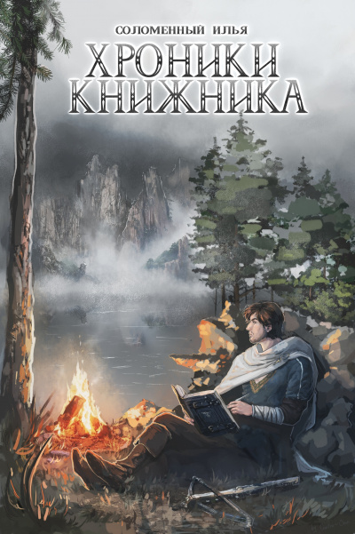 Странник - Илья Соломенный - Слушать Любимую Книгу + Без Рекламы 📲 Slushat-Knigi.Com
