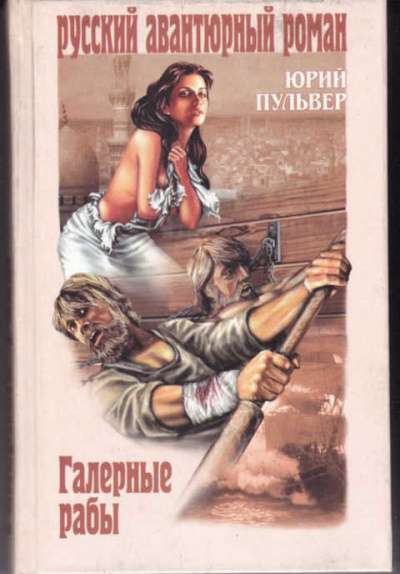 Галерные рабы - Юрий Пульвер - Слушать Любимую Книгу + Без Рекламы 📲 Slushat-Knigi.Com