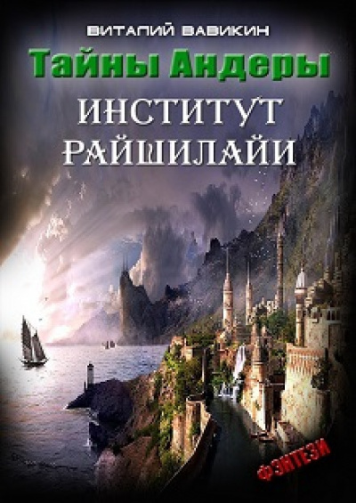 Институт Рашилайи - Виталий Вавикин - Слушать Любимую Книгу + Без Рекламы 📲 Slushat-Knigi.Com