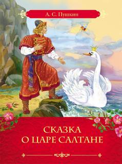 Сказка о царе Салтане, о сыне его славном и могучем богатыре князе Гвидоне и о прекрасной царевне Лебеди - Александр Пушкин - Слушать Любимую Книгу + Без Рекламы 📲 Slushat-Knigi.Com
