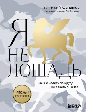 Я не лошадь: 100 самых частых вопросов врачу-психотерапевту - Геннадий Аверьянов - Слушать Любимую Книгу + Без Рекламы 📲 Slushat-Knigi.Com