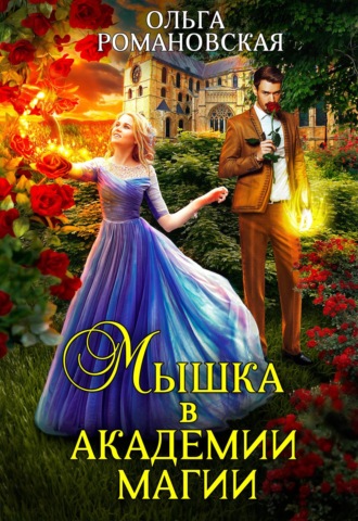 Мышка в академии магии - Ольга Романовская - Слушать Любимую Книгу + Без Рекламы 📲 Slushat-Knigi.Com