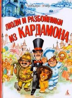 Люди и разбойники из Кардамона - Турбьёрн Эгнер - Слушать Любимую Книгу + Без Рекламы 📲 Slushat-Knigi.Com