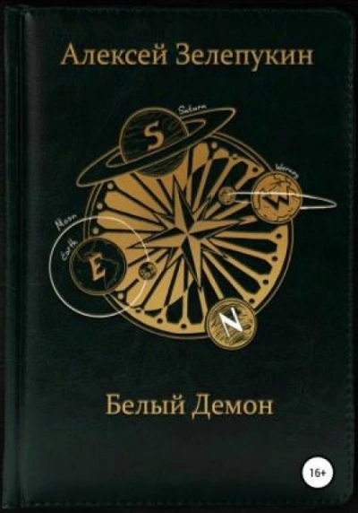 Белый Демон - Алексей Зелепукин - Слушать Любимую Книгу + Без Рекламы 📲 Slushat-Knigi.Com