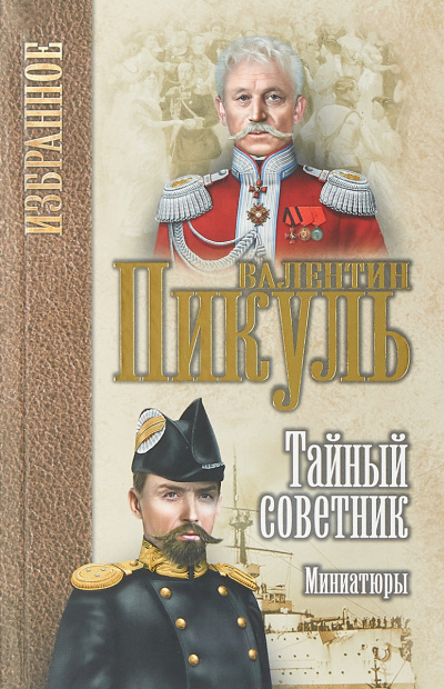 Исторические миниатюры. Тайный советник - Валентин Пикуль - Слушать Любимую Книгу + Без Рекламы 📲 Slushat-Knigi.Com