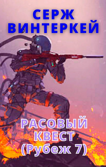 Расовый квест - Серж Винтеркей (книга 7) - Слушать Любимую Книгу + Без Рекламы 📲 Slushat-Knigi.Com