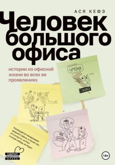 Человек большого офиса - Ася Кефэ - Слушать Любимую Книгу + Без Рекламы 📲 Slushat-Knigi.Com