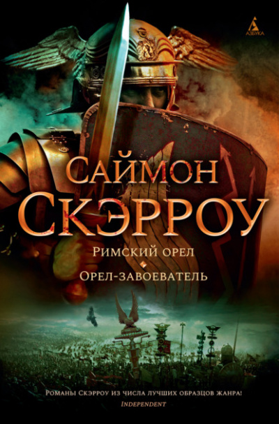 Орёл-завоеватель - Саймон Скэрроу - Слушать Любимую Книгу + Без Рекламы 📲 Slushat-Knigi.Com