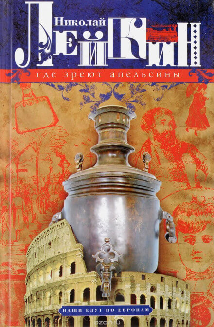Где апельсины зреют - Николай Лейкин - Слушать Любимую Книгу + Без Рекламы 📲 Slushat-Knigi.Com
