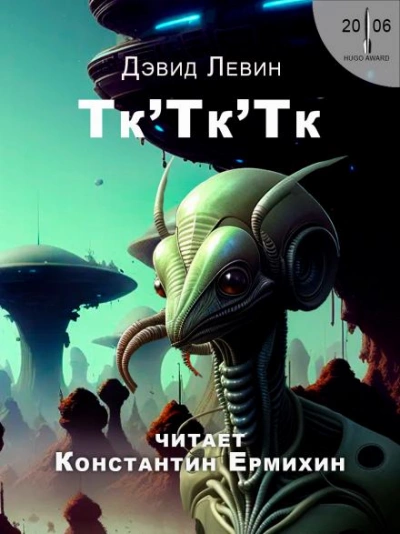 Тк'Тк'Тк - Дэвид Левин - Слушать Любимую Книгу + Без Рекламы 📲 Slushat-Knigi.Com