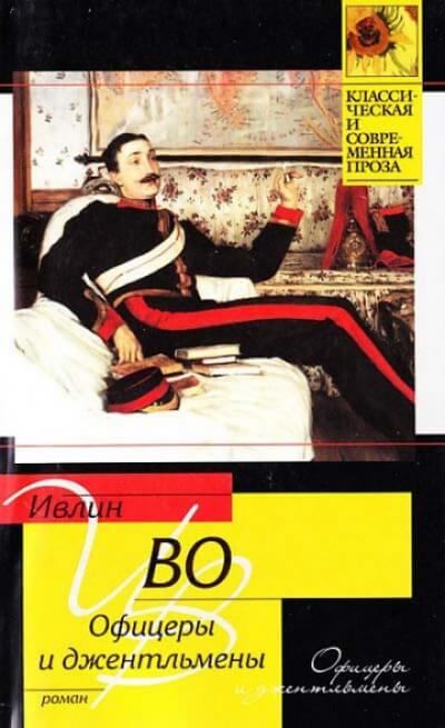 Офицеры и джентльмены - Ивлин Во - Слушать Любимую Книгу + Без Рекламы 📲 Slushat-Knigi.Com