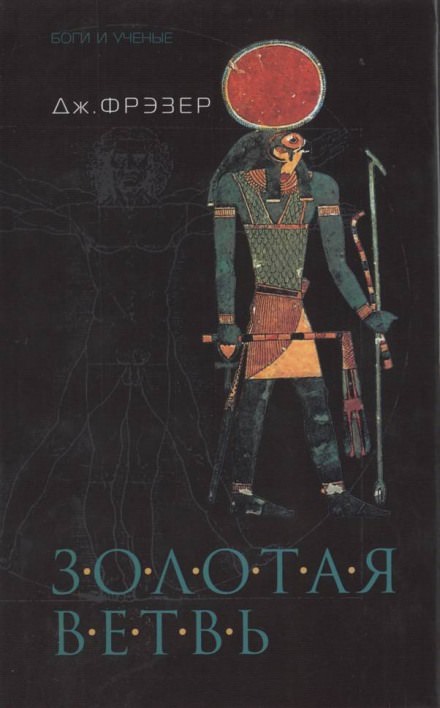 Золотая ветвь - Фрэзер Джеймс Джордж - Слушать Любимую Книгу + Без Рекламы 📲 Slushat-Knigi.Com