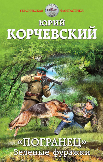 Зеленые фуражки - Юрий Корчевский - Слушать Любимую Книгу + Без Рекламы 📲 Slushat-Knigi.Com