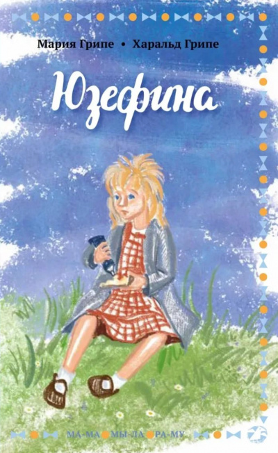Юзефина - Мария Грипе, Харальд Грипе - Слушать Любимую Книгу + Без Рекламы 📲 Slushat-Knigi.Com