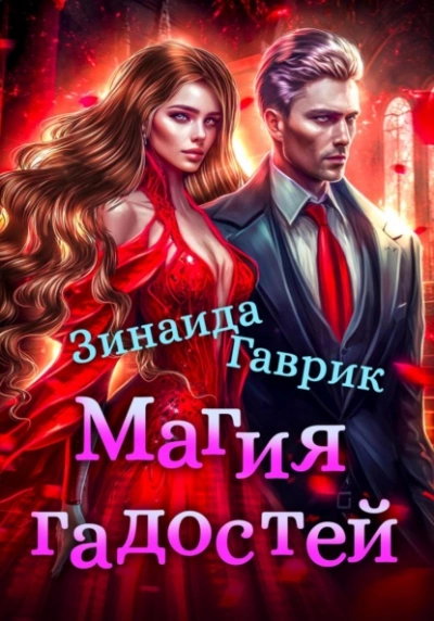 Магия гадостей - Гаврик Зинаида - Слушать Любимую Книгу + Без Рекламы 📲 Slushat-Knigi.Com