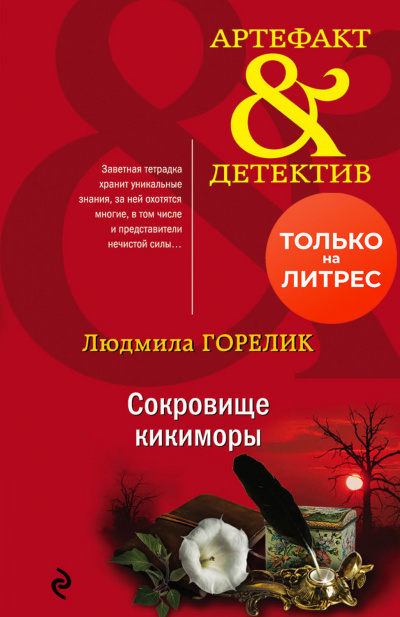 Сокровище кикиморы - Людмила Горелик - Слушать Любимую Книгу + Без Рекламы 📲 Slushat-Knigi.Com
