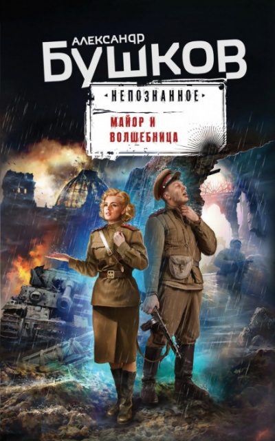 Майор и волшебница - Александр Бушков - Слушать Любимую Книгу + Без Рекламы 📲 Slushat-Knigi.Com