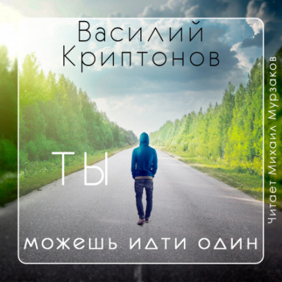 Ты можешь идти один - Василий Криптонов - Слушать Любимую Книгу + Без Рекламы 📲 Slushat-Knigi.Com