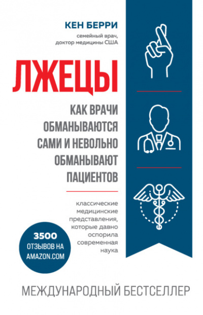 Лжецы. Как врачи обманываются сами и невольно обманывают пациентов - Кен Берри - Слушать Любимую Книгу + Без Рекламы 📲 Slushat-Knigi.Com