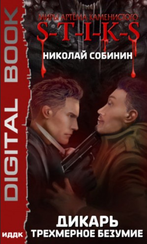 Дикарь. Трехмерное безумие - Николай Собинин (3) - Слушать Любимую Книгу + Без Рекламы 📲 Slushat-Knigi.Com