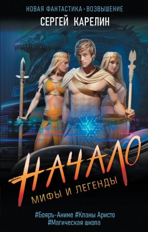 Начало - Сергей Карелин - Слушать Любимую Книгу + Без Рекламы 📲 Slushat-Knigi.Com