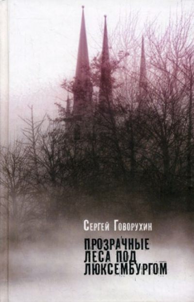 Прозрачные леса под Люксембургом - Сергей Говорухин - Слушать Любимую Книгу + Без Рекламы 📲 Slushat-Knigi.Com