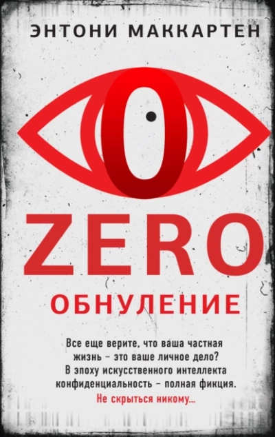 Zero. Обнуление - Энтони МакКартен - Слушать Любимую Книгу + Без Рекламы 📲 Slushat-Knigi.Com