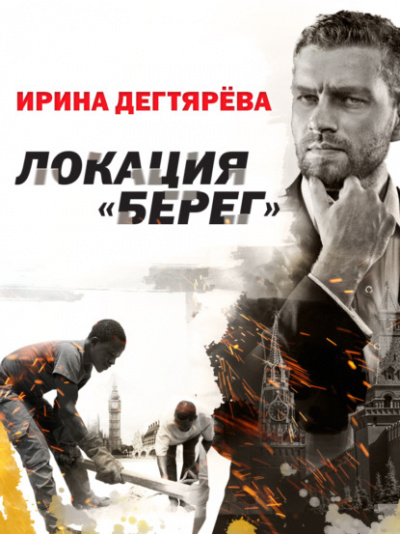 Локация «Берег» - Ирина Дегтярева - Слушать Любимую Книгу + Без Рекламы 📲 Slushat-Knigi.Com