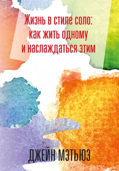 Жизнь в стиле соло: как жить одному и наслаждаться этим - Джейн Мэтьюз - Слушать Любимую Книгу + Без Рекламы 📲 Slushat-Knigi.Com