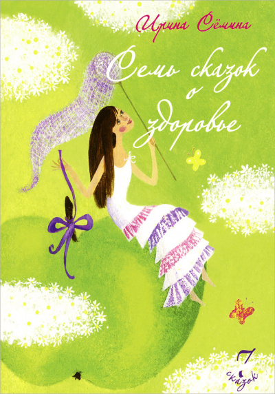 Семь сказок о здоровье - Ирина Сёмина - Слушать Любимую Книгу + Без Рекламы 📲 Slushat-Knigi.Com