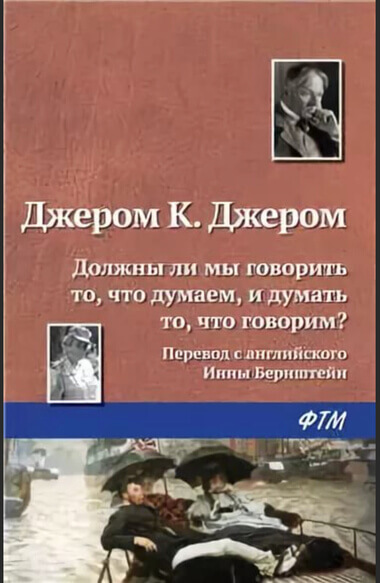 Должны ли мы говорить то, что думаем, и думать то, что говорим? - Джером Клапка Джером - Слушать Любимую Книгу + Без Рекламы 📲 Slushat-Knigi.Com