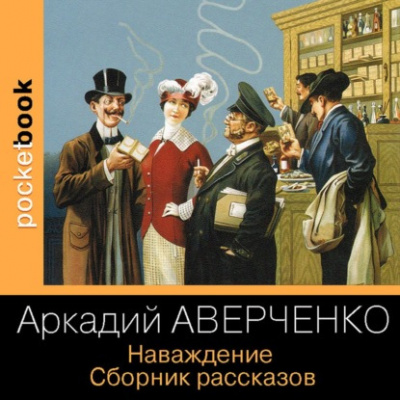 Наваждение. Сборник рассказов - Аркадий Аверченко - Слушать Любимую Книгу + Без Рекламы 📲 Slushat-Knigi.Com