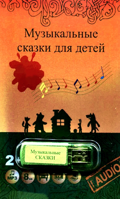 Музыкальные сказки - Татьяна Груша - Слушать Любимую Книгу + Без Рекламы 📲 Slushat-Knigi.Com