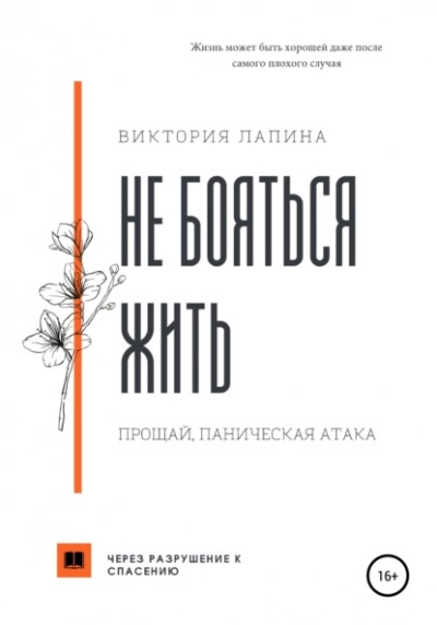 Не бояться жить. Прощай, паническая атака - Виктория Лапина - Слушать Любимую Книгу + Без Рекламы 📲 Slushat-Knigi.Com